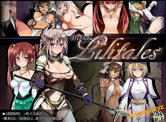 【PC/官中/日式/RPG游戏/890M】 Lilitales -莉莉传说- Lilitales -莉莉传奇- Ver2.03 官中步兵版+日式RPG游戏+890M-中文绅士游戏下载,黄游,色情啊手机游戏,绅士漫画,里番