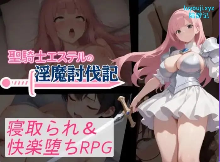 【PC/安卓/AI汉化/拨作/RPG游戏/1.20G】 圣骑士艾丝黛尔的讨伐记 （聖騎士エステルの討伐記） 内嵌AI汉化版+作弊码+PC+安卓啊+拔作RPG游戏+1.20G-中文绅士游戏下载,黄游,色情手机游戏,绅士漫画,里番