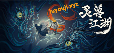 【PC/中文/冒险/开放/2.43G】灵兽江湖 Ver20250307 中文版+开放世界冒险游戏+2.43G-中文绅士游戏下载,黄游,色情手机啊游戏,绅士漫画,里番