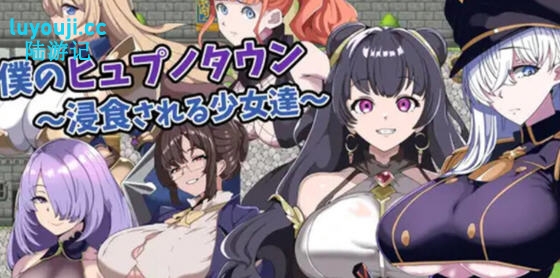 我的小镇:被支配的少女们 v1.0 AI汉化版 RPG游戏+全CG 1G-中文绅士游戏下载,黄游,色情手机游戏,绅士啊漫画,里番