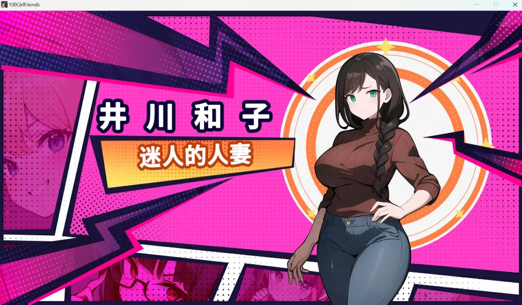 【PC/中文】帅气的我与100个女友 官方繁体中文版 探索模拟游戏&5月最新版 600M+补