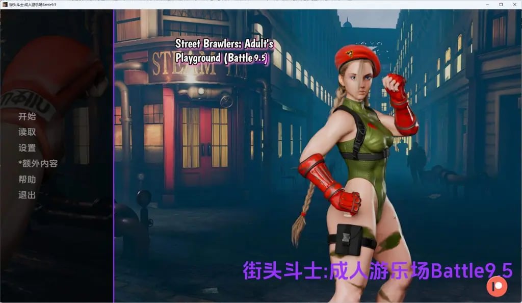 【PC/安卓/AI汉化/欧美/SLG游戏/2.12G】街头斗士:成人游乐场(Street Brawlers: Adult Playground)Battle9.6 AI汉化+PC+安卓+欧美SLG游戏+2.12G