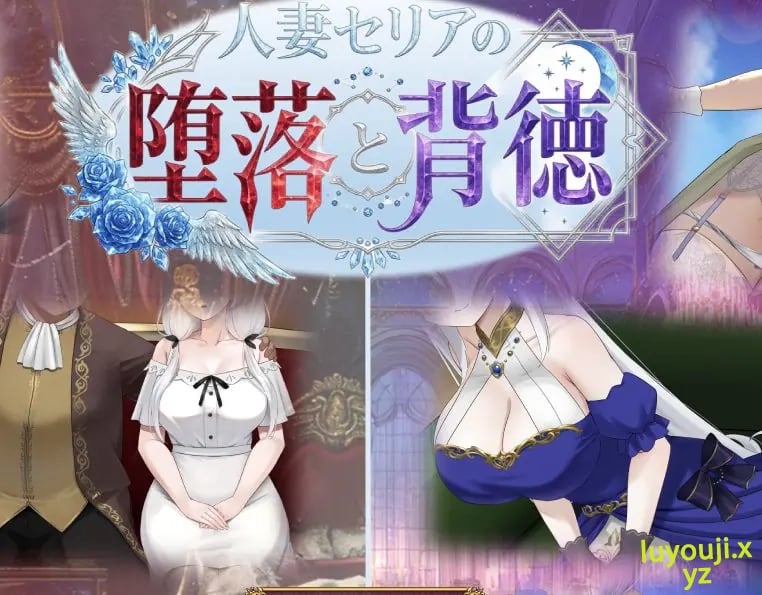 【PC/AI汉化/探索/RPG游戏/1.20G】人妻塞莉娅的堕落与背德 （人妻セリアの堕落と背徳） Ver1.0.2 AI汉化版+全回想存档+探索RPG游戏啊+1.20G-中文绅士游戏下载,黄游,色情手机游戏,绅士漫画,里番