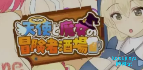【PC/AI汉化/经营/RPG游戏/2.10G】 天使与魔女的冒险者酒馆 （天使と魔女の冒険者酒場）Ver1.0.5 AI汉化版+经营RPG游戏+2.10G-中文啊绅士游戏下载,黄游,色情手机游戏,绅士漫画,里番