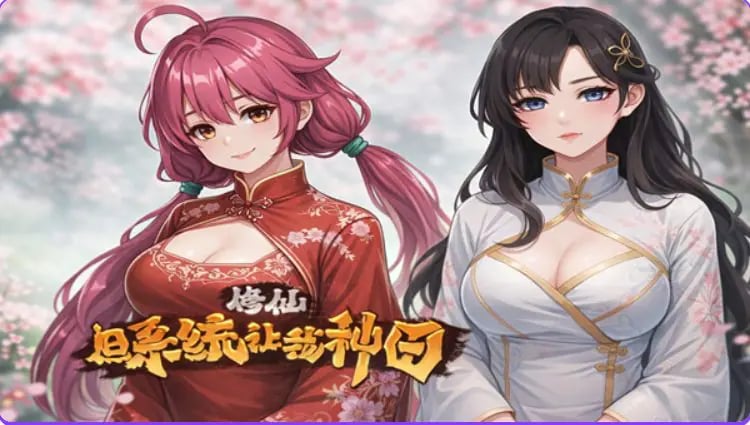 【PC/官中/国产/SLG游戏/4.10G】 修仙：但系统让我种田 R16 官中版+国产SLG游戏+4.10G-中文绅士游戏下载,黄游,色情手啊机游戏,绅士漫画,里番