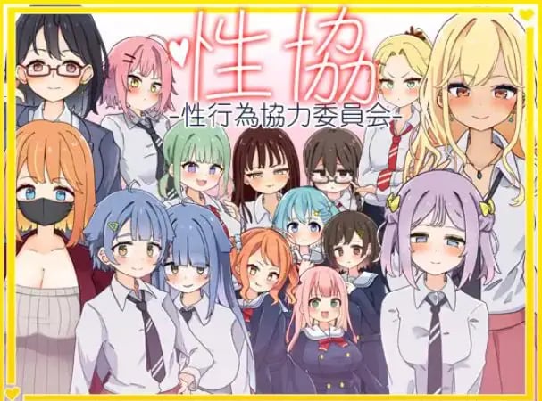 【PC/安卓/AI汉化/日式/SLG游戏/2.0G】 性协～性行为协力委员会～ 内嵌AI汉化版+作弊码+PC+安卓+日式SLG游戏+2.0G-中文绅啊士游戏下载,黄游,色情手机游戏,绅士漫画,里番