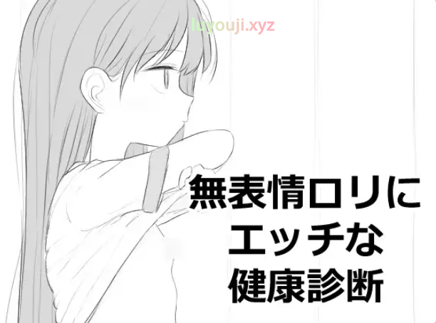 【PC/生肉/互动/SLG游戏/500M】 无表情萝莉接受健康检查 （無表情○リにエッチな健康診断） 正式版+互动SLG游戏+500M-中文绅士啊游戏下载,黄游,色情手机游戏,绅士漫画,里番