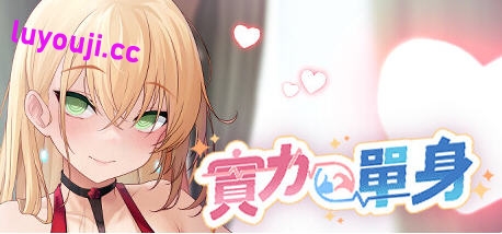 实力单身(Single By Choice) v1.04s 官方中文版 休闲益智游戏 900M-中文绅士游戏下载,黄游,色情手机游戏,绅士漫画啊,里番