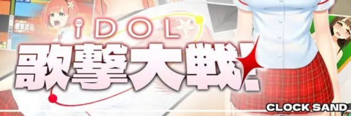 【PC/机翻/日式/SLG游戏/2.7G】IDOL歌击大战！Ver1.0.1 日式SLG游戏+2.7G-中文绅士游戏下载,黄游,色情手机游戏,绅士漫画,里啊番