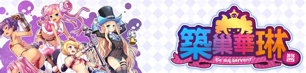 筑巢华琳酱 1.02 官方中文版 塔防迷宫SLG游戏+CV 1.2G-中文绅士游戏下载,黄游,色情手机游戏,绅士漫啊画,里番