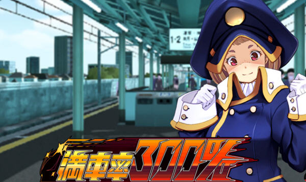 满车率300%吃汉电车 STEAM官方中文版 互动SLG游戏 2.8G