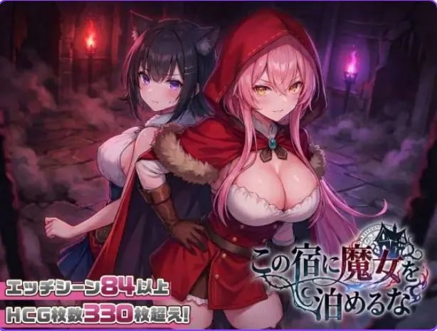 【PC/汉化/探索/SLG游戏/2.30G】别让魔女住进这间旅馆（この宿に魔女を泊めるな）Ver1.0.2 正式版+自带全回想+日式SLG游戏+2.30G-中文绅啊士游戏下载,黄游,色情手机游戏,绅士漫画,里番
