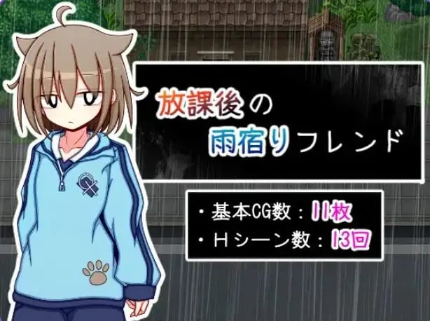【PC/AI汉化/互动/RPG游戏/510M】 放学后的避雨朋友 （放課後の雨宿りフレンド） AI汉化版+互动RPG游戏+510M-中文绅士游戏下载,黄啊游,色情手机游戏,绅士漫画,里番
