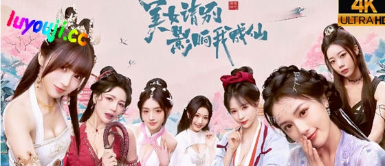 美女，请别影响我成仙 STEAM官方中文版 真人影视互动游戏 27G-中文绅士游戏下载,黄游,色情手啊机游戏,绅士漫画,里番