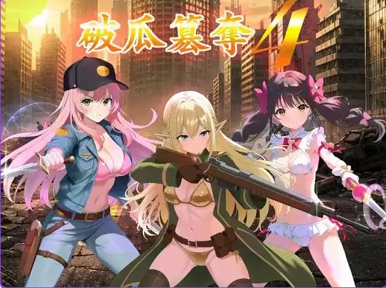 【PC/AI汉化/日式/RPG游戏/340M】 破瓜篡夺4 （破瓜簒奪4） Demo AI汉化版+日式RPG游戏+340M-中文绅士游戏下载,黄游,色情手机啊游戏,绅士漫画,里番