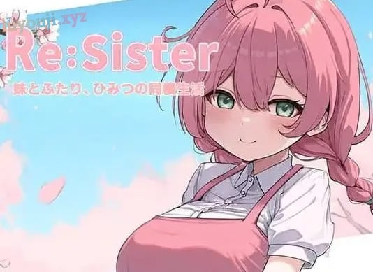 【PC/官中/互动/SLG游戏/1.80G】 Re:Sister与妹妹两人的秘密同居生活（Re:Sister妹とふたり、ひみつの同棲生活）Ver1.05 官中版+存档+互动SLG游戏+1.80G-中文绅啊士游戏下载,黄游,色情手机游戏,绅士漫画,里番
