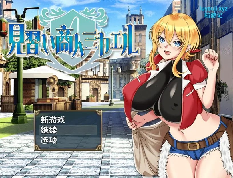 【PC/AI汉化/日式/RPG游戏/800M】 见习商人迈克尔~ （見習い商人ミカエル~） 内嵌AI汉化版+日式RPG游戏+800M-中文绅士游戏下载,黄啊游,色情手机游戏,绅士漫画,里番