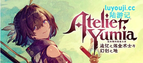 优米雅的炼金工房：回忆中的炼金术士与梦幻领域 STEAM豪华中文版 RPG游戏-中文绅士游戏下啊载,黄游,色情手机游戏,绅士漫画,里番