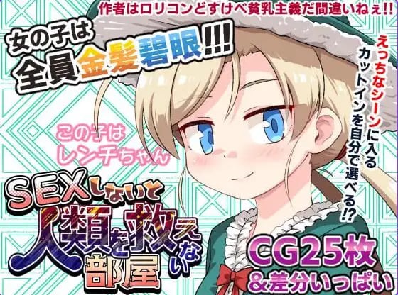 【PC/安卓/AI汉化/日式/SLG游戏/610M】不SEX就无法拯救世界的房间（SEXしないと人類を救えない部屋） 内嵌AI汉化版+存档+PC+安卓+日式啊SLG游戏+610M-中文绅士游戏下载,黄游,色情手机游戏,绅士漫画,里番
