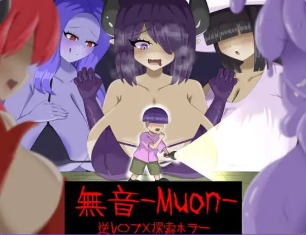 【PC/官中/探索/RPG游戏/1.10G】 无音-Muon-（逆レ〇プ×ホラー探索アドベンチャー無音-Muon-）Ver1.1.21 官方中文版+探索RPG游戏+1.10G-中文绅士游戏下载,黄游,色情啊手机游戏,绅士漫画,里番