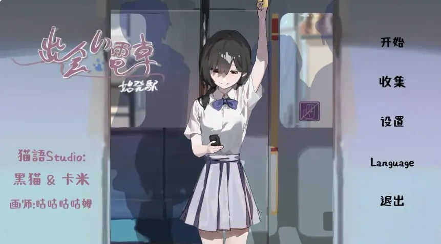 【PC/安卓/官中/日系/SLG游戏/0.48G】相遇电车:始发站 (出会い電車:始発駅) Ver1.1.1 官方中文版+PC+安卓+日系SLG游戏+0.48G-中文啊绅士游戏下载,黄游,色情手机游戏,绅士漫画,里番