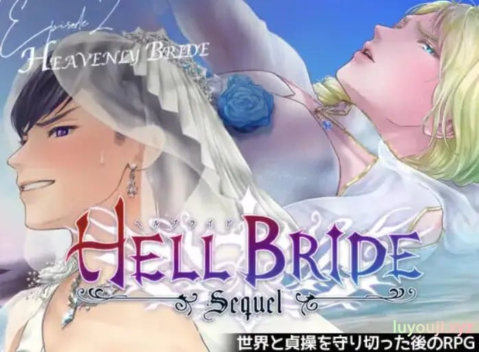 【PC/AI汉化/日式/RPG游戏/950M】败战凌辱 Boys’ Love RPG：HELL BRIDE 后传 第二章 〜Heavenly Bride Ver1.4.0 AI汉化版+日式RPG游戏+950M-中文绅士游戏下载,黄游,色情手啊机游戏,绅士漫画,里番