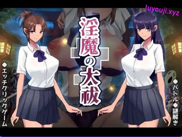 【PC/AI汉化/日式/动态/SLG游戏/1.70G】 Y魔的大祓 （Y魔の大祓） AI汉化版+存档+日式动态SLG游戏+1.70G-中文绅士游戏下载,黄啊游,色情手机游戏,绅士漫画,里番