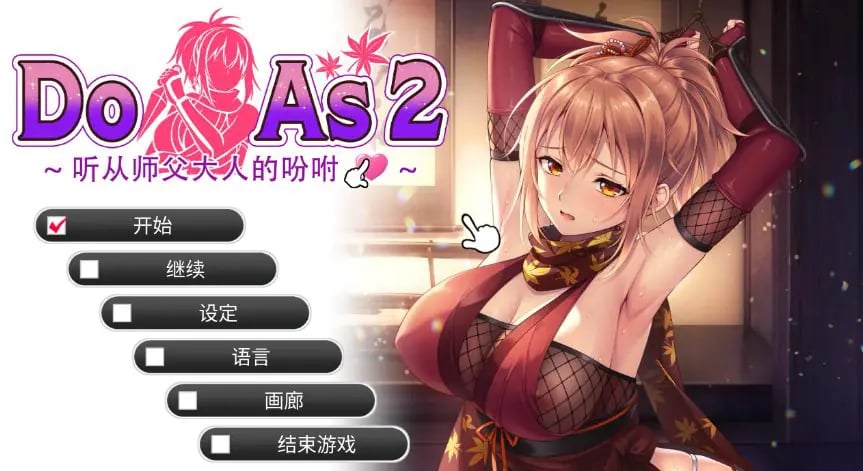 【PC/官中/日系/SLG游戏/0.68G】Do As2-听从师父大人的吩咐 (Do As I Say – Obedience to the Ninja Master) 官方中文步兵版+日系SLG游戏+0.68G-中文绅士游戏下载,黄啊游,色情手机游戏,绅士漫画,里番