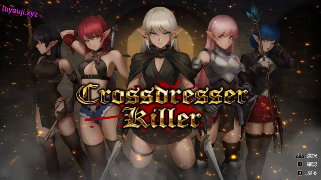 【PC/官中/爆款/ACT游戏/1.30G】 变装杀手（Crossdresser Killer）Ver1.1.2 官方中文步兵版+存档+爆款ACT游戏+1.30G