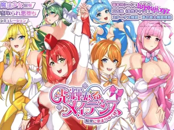 【PC/AI汉化/冒险/RPG游戏/1.90G】光辉的少女们～逐渐被黑暗浸染的羁绊～（光輝なるメイデンス～暗黒に染まりゆく絆～）AI汉化版+全回想存啊档+冒险RPG游戏+1.90G