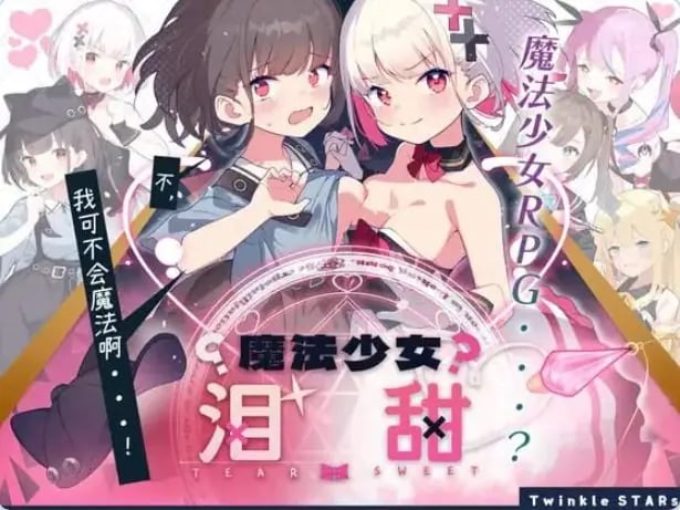 【PC/安卓/AI汉化/日式/RPG游戏/1.60G】魔法少女泪甜（魔法少女ティアスイート）内嵌AI汉化版+作弊码+PC+安卓+日式RPG游戏+1.60G-中文绅啊士游戏下载,黄游,色情手机游戏,绅士漫画,里番