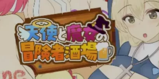 【PC/AI汉化/日式/RPG游戏/2.1G】天使与魔女的冒险者酒馆 Ver1.00+日式RPG游戏+2.1G-中文绅士游戏下载,黄游,色情手机啊游戏,绅士漫画,里番