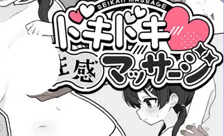 【PC/汉化/互动/SLG游戏/300M】 心跳加速!性感按摩 (ドキドキ!性感マッサージ)Ver1.0.2 正式版+存档+互动SLG游戏+300M