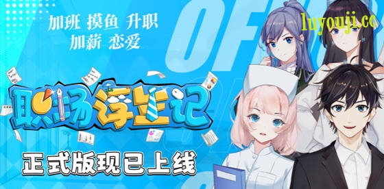 职场浮生记 v1.0.1 STEAM官方中文正式版 职场模拟游戏 1.6G-中文绅士游戏下载,黄游,色情手机游戏,绅啊士漫画,里番