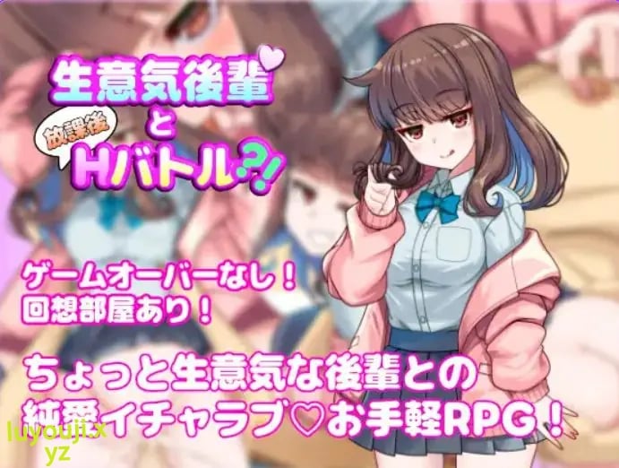 【PC/AI汉化/探索/RPG游戏/590M】与狂妄后辈的放学后H战斗?！（生意気後輩と放課後Hバトル?！）AI汉化版+探索RPG游戏+590M