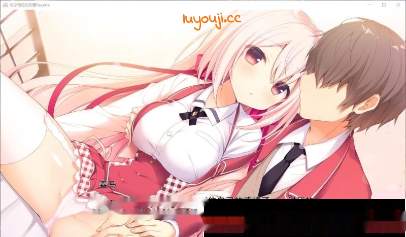 [大型ADV/汉化] 与你相恋的恋爱Recette あなたに恋する恋愛ルセット汉化版 5.1G