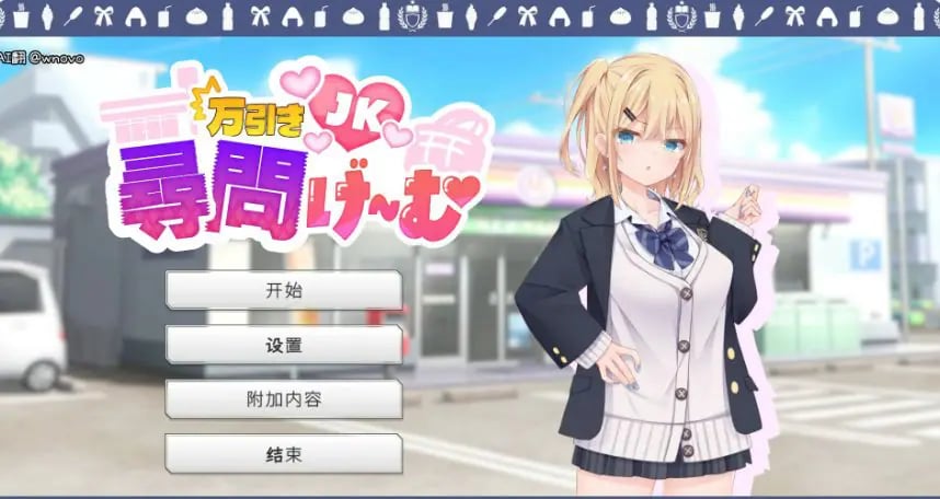 【PC/官中/日系/SLG游戏/1.22G】偷窃JK审讯游戏 (万引きJK尋問げ～む) 官方中文版 PC+日系SLG+1.22G-中文绅士游戏下载,黄游,色情啊手机游戏,绅士漫画,里番