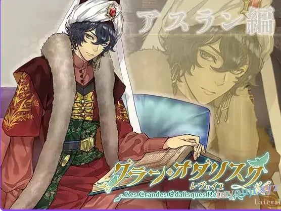【PC/生肉/日式/ADV游戏/1.10G】 大宫女 觉醒：阿斯兰篇（グラン・オダリスク レヴェイユアスラン編）生肉版+日式ADV游戏+1.10G-中文绅士游戏下载,黄游,色情啊手机游戏,绅士漫画,里番