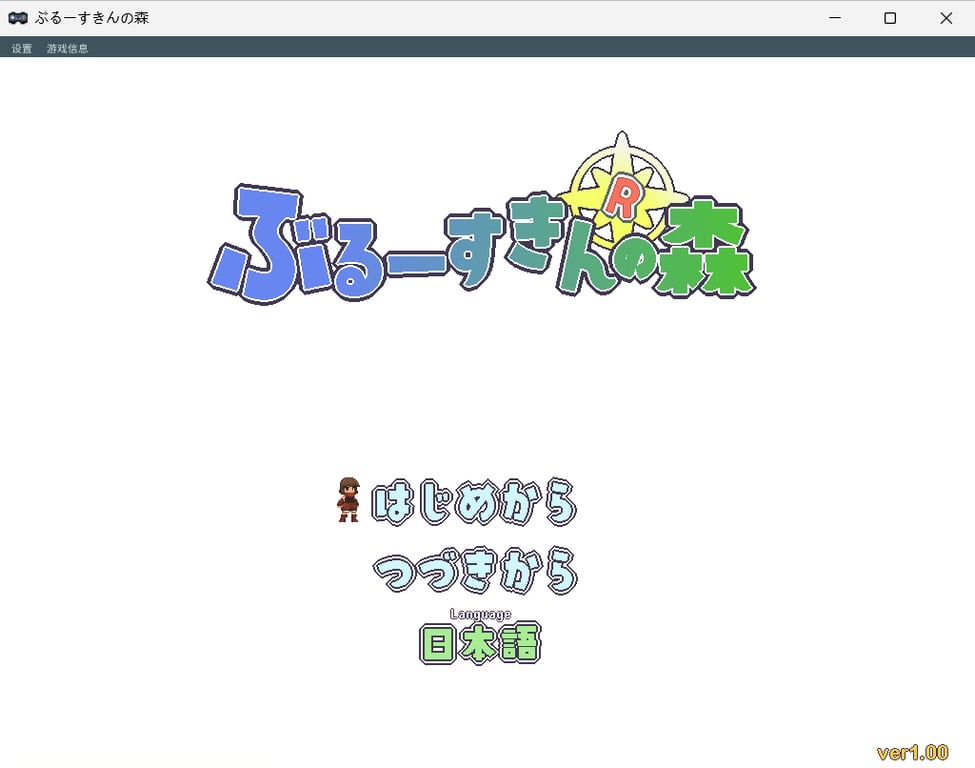 【PC/生肉/日式/像素/ACT游戏/590M】 蓝色皮肤的森林 (Forest of the Blue Skin)Ver25.10.30 生肉版+日式像素ACT游戏+590M