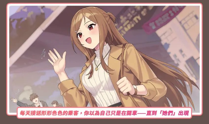 【PC/官中/亚洲风/SLG游戏/3.70G】 老司G -不塞車 （Ride Me, Taxi Driver） Ver2.14 官方中文步兵版+存档+亚洲风SLG游戏+3.70G