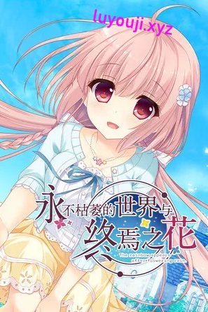 【PC/简中/语音/视觉小说/4.03G】永不枯萎的世界与终焉之花 简体中文+语音视觉小说游戏+4.03G