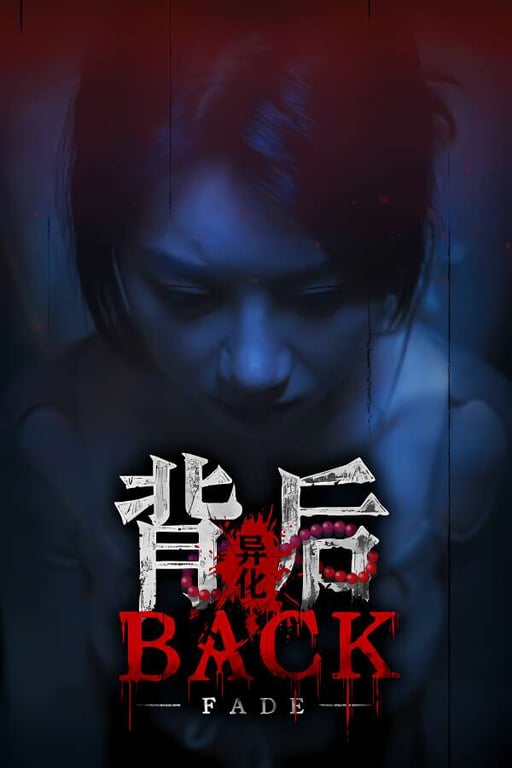 背后:异化/Back Fade（V250503+集成全DLCs+Build.18279406升级档）-中文绅士游戏下载,黄游,色情手机游戏,绅士漫画,里番