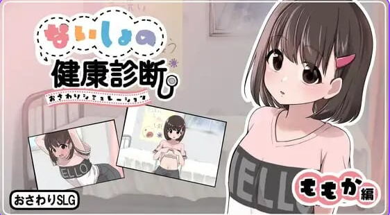 【PC/汉化/互动/SLG游戏/780M】秘密的健康检查（桃香篇 ないしょの健康診断 ももか編）Ver1.1.8 内嵌汉化版+自由模式+互动SLG游戏+780M-中啊文绅士游戏下载,黄游,色情手机游戏,绅士漫画,里番