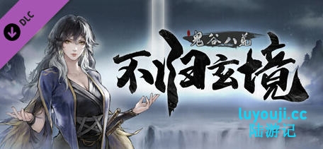 体验鬼谷八荒 v1.2.106.259 四月版 中文版——整合魔改MOD傻瓜安装版，赶紧来下载吧！-中文绅士游戏下载啊,黄游,色情手机游戏,绅士漫画,里番