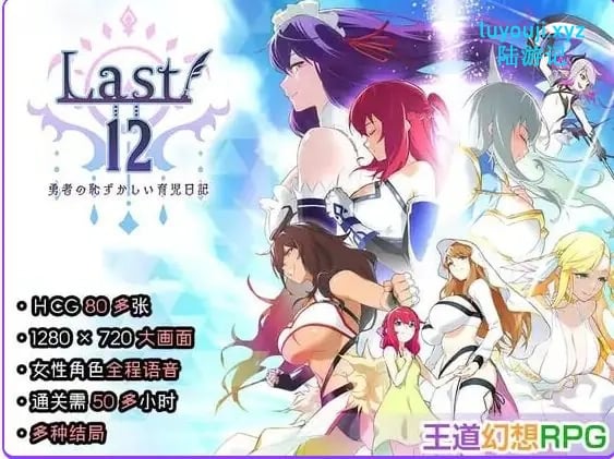 【PC/官中/日式/RPG游戏/2.90G】Last12 – 勇者的粉色育女日记 – (Last12 – 勇者の恥ずかしい育児日記) 官中版+日式RPG游戏2.90G