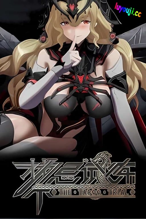 禁忌试炼/Taboo Trial（已更新至V5.0+集成魅影谜程+朦胧幻行+游戏修改器）-中文绅士游戏下载,黄游,色情啊手机游戏,绅士漫画,里番