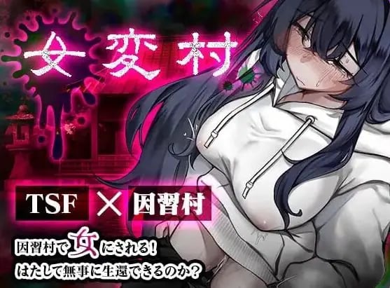 【PC/安卓/AI汉化/日式/RPG游戏/470M】 女变村 女変村 Ver1.0.1 内嵌AI汉化版+存档+PC+安卓+日式RPG游戏+470M-中文绅士游戏下载啊,黄游,色情手机游戏,绅士漫画,里番
