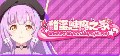 【PC/官中/亚洲风/SLG游戏/2.20G】 甜蜜魅魔之家（Sweet Succubus Home）Ver1.0.7 官中步兵版 正式版+存档+亚洲风SLG游戏+2.20G-中文绅士游戏下啊载,黄游,色情手机游戏,绅士漫画,里番