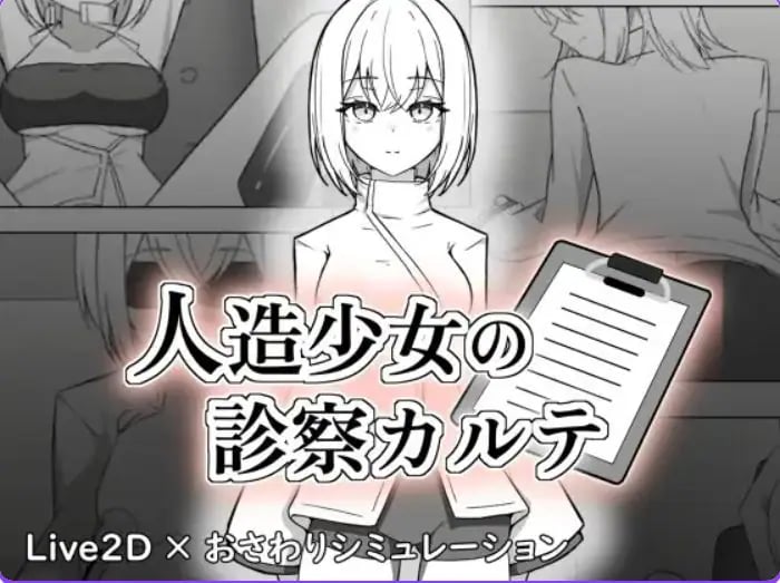 【PC/生肉/互动/SLG游戏/1.20G】 人造少女的诊察病历 (人造少女の診察カルテ) 生肉版+自带全回想+互动SLG游戏+1.20G
