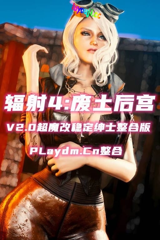 辐射4:废土后宫V2.0超魔改稳定绅士整合版/Fallout 4 MOD（集成超多邪恶内容应有尽有+人物美化+骨骼更啊改+额外换装+模型替换+全NPC整容+动画扩展）-中文绅士游戏下载,黄游,色情手机游戏,绅士漫画,里番